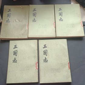 三國志(全五册)