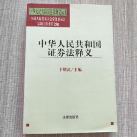 中华人民共和国证券法释义