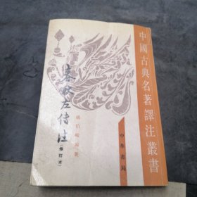 春秋左傳注（全四冊）