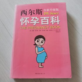西尔斯怀孕百科（2015版）
