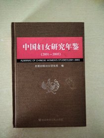 中国妇女研究年鉴（2001-2005）
