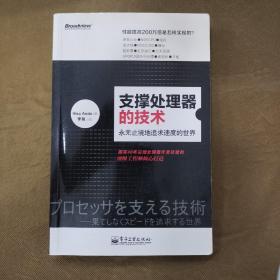 支撑处理器的技术：永无止境地追求速度的世界