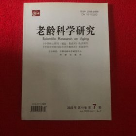 老龄科学研究2023年第7期