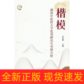 楷模 湖南中醫(yī)藥大學優(yōu)秀研究生導師介紹