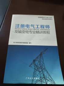 全国勘察设计注册工程师执业资格考试用书: 注册电气工程师 发输变电专业精讲教程