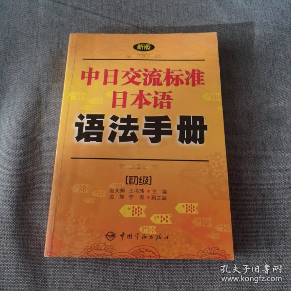 新版中日交流标准日本语语法手册