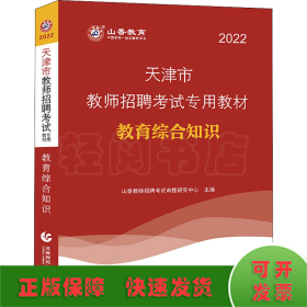 山香教育·2019全新版天津市教师招聘考试专用教材：教育综合知识（附教育政策法规）