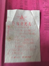 天津达仁堂制药厂，石斛夜光丸广告标。14/9