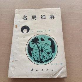 名局细解