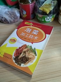 实用食品加工技术丛书：泡菜加工技术