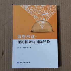 监管沙盒:理论框架与国际经验