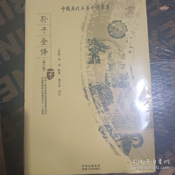 中国历代名著全译丛书：孙子全译（子）（修订版）