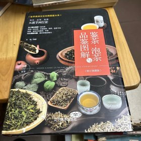 （修订版）珍藏图鉴大系--鉴茶·泡茶与品鉴图解