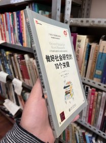 21世纪引进版精品教材·学术道德与学术规范系列：做好社会研究的10个关键