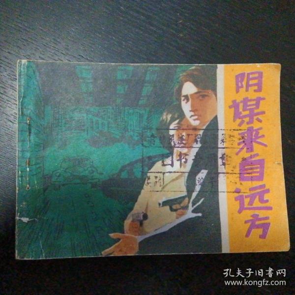 反特故事连环画《阴谋来自远方》（江苏少年儿童出版社1985年9月1版1印）（包邮）