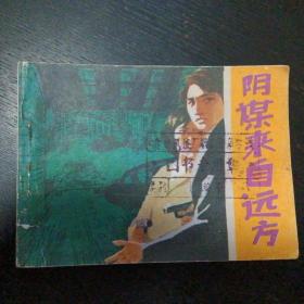 反特故事连环画《阴谋来自远方》（江苏少年儿童出版社1985年9月1版1印）（包邮）