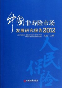 中國非壽險市場發(fā)展研究報告(2012)