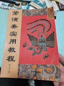 箫演奏实用教程