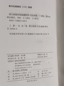 黄土高原历史地理研究