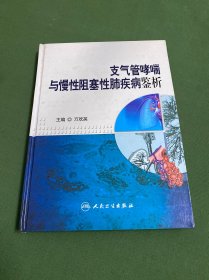 支气管哮喘与慢性阻塞性肺疾病鉴析