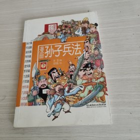 漫画中国——漫画孙子兵法（下）