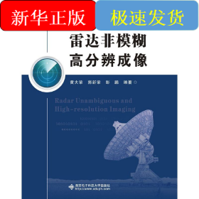 雷达非模糊高分辨成像