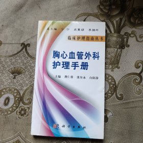 胸心血管外科护理手册