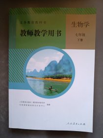 义务教育教科书生物学教师教学用书. 七年级. 下册