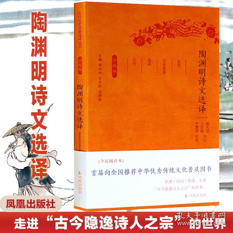 陶渊明诗文选译(珍藏版)/古代文史名选译丛书/谢先俊王勋敏 译注 9787550624733