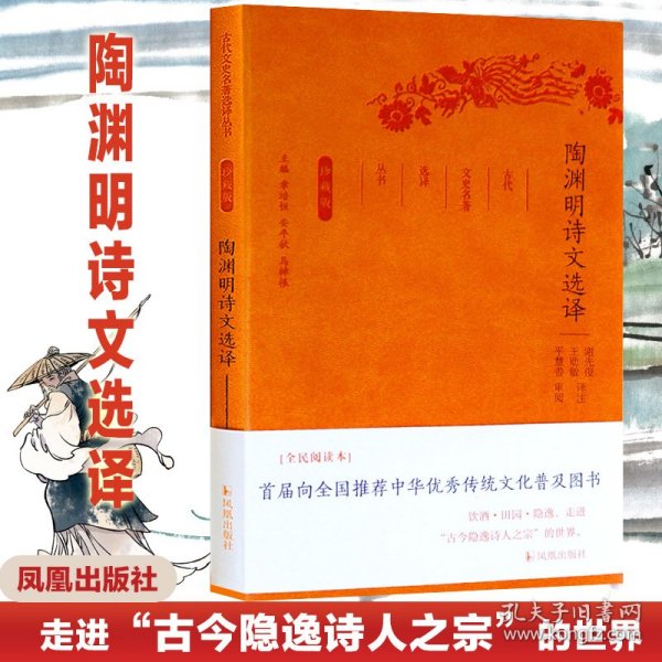 陶渊明诗文选译(珍藏版)/古代文史名选译丛书/谢先俊王勋敏 译注 9787550624733