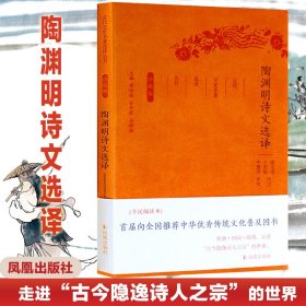 陶渊明诗文选译(珍藏版)/古代文史名选译丛书/谢先俊王勋敏 译注 9787550624733