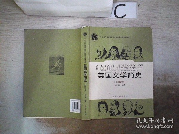 英国文学简史（新增订本）。，