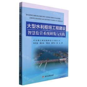 大型水利枢纽工程建设智慧监管系统研发与实践