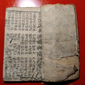 堂記正本調韻《柳陰記》中本
