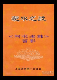纪玉良/张兰云/李桐森/齐英才主演 上海京剧院/一团戏单:《淝水之战》【天蟾舞台 16开4页】（11）