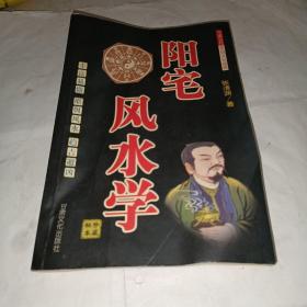 阳宅风水学