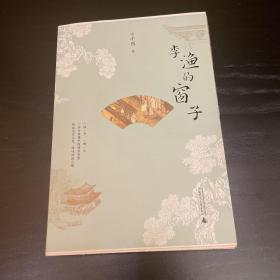 雅活书系·李渔的窗子（作者签名毛边）