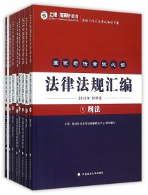 国家司法考试必读法律法规汇编(附第一思维导图2016年教学版共8册) 编者:上律指南针司法考试命题研究中心 9787562063797 中国政法