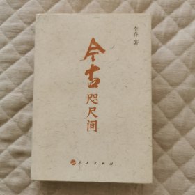 今古咫尺间（作者李乔签名本）