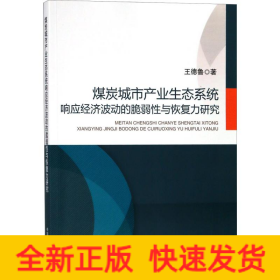 煤炭城市產(chǎn)業(yè)生態(tài)系統(tǒng)響應(yīng)經(jīng)濟(jì)波動(dòng)的脆弱性與恢復(fù)力研究