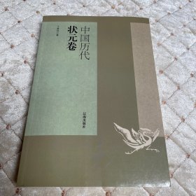 中国历代状元卷