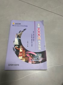 2023年全国艺术专业报考指南
