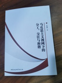 马克思主义视阈下的分工交往与和谐