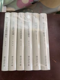 陈来著作集6册合售:(朱子哲学研究(增订本)+宋明理学+现代儒家哲学研究+古代思想文化的世界+古代宗教与伦理(增订本)+近世东亚儒学研究)