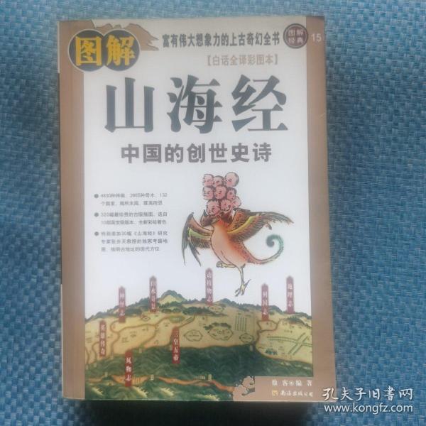 图解山海经：中国的创世史诗