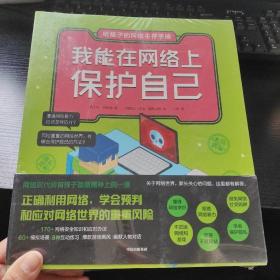 给孩子的网络生存手册（套装共6册）儿童网络安全绘本、安全上网工具书  全新未拆封