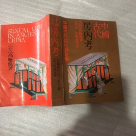 中国古代房内考