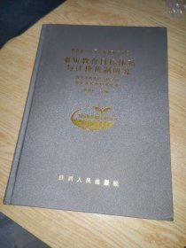 素质教育目标体系与评价机制研究