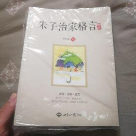 朱子治家格言 讲记199