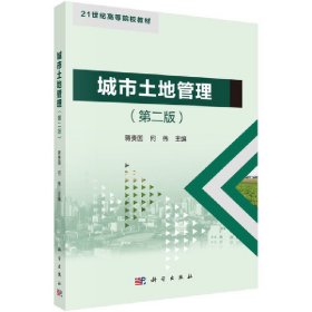 二手正版城市土地管理 蒋贵国 科学出版社